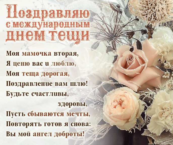 Поздравления с днём тёщи прикольные