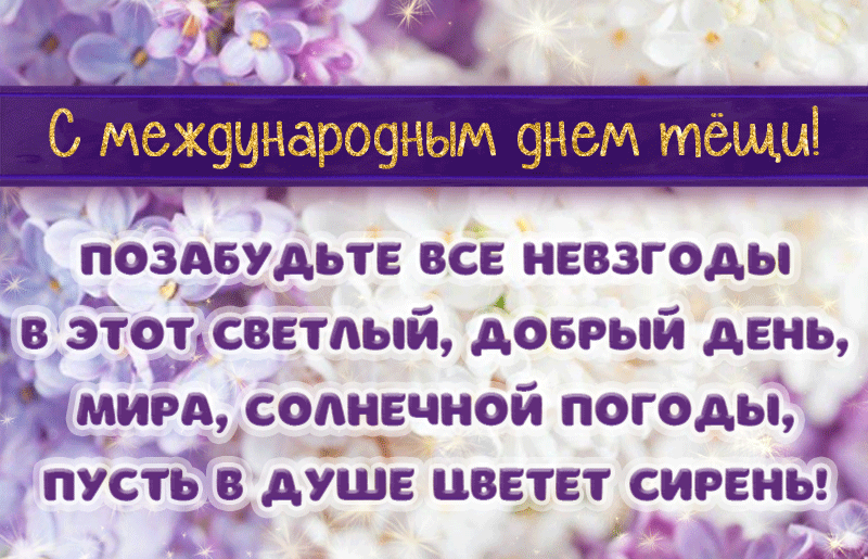 Анимированные стихи и пожелания на день Тёщи!