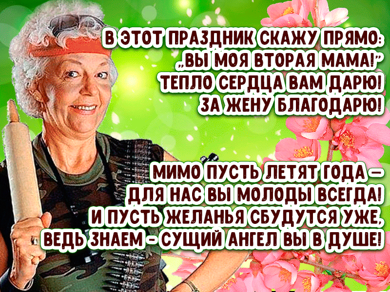 Лучшая gif картинка с пожеланиями на Международный день Тёщи, с добрыми словами для второй Мамы!