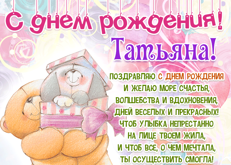 Гифки с днём рождения Татьяна (160 gif картинок)