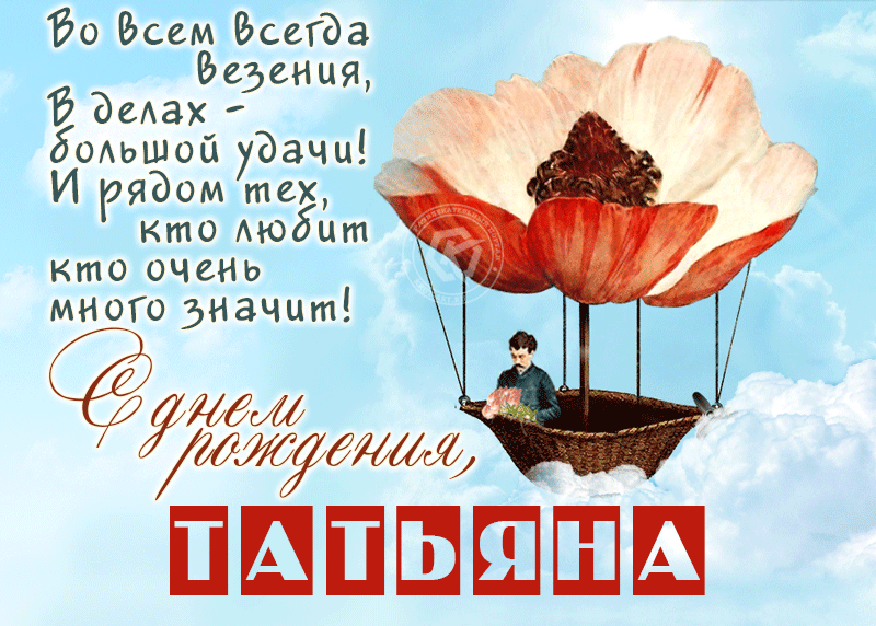 Гифки с днём рождения Татьяна (160 gif картинок)