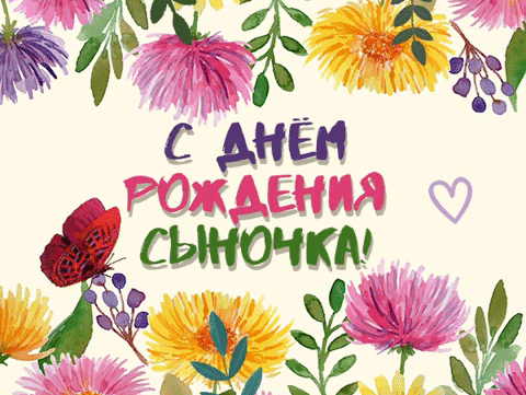 Открытки поздравление с днём рождения сына от мамы трогательные.