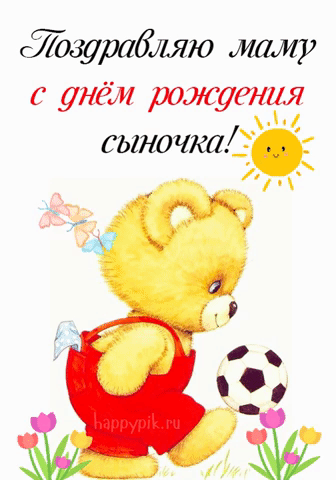 Открытки и картинки для мамы "С днем рождения сына" .