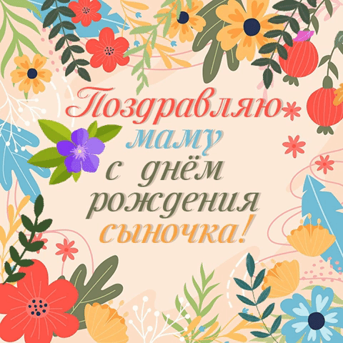 Гифки С Днем рождения сына для мамы: скачать.