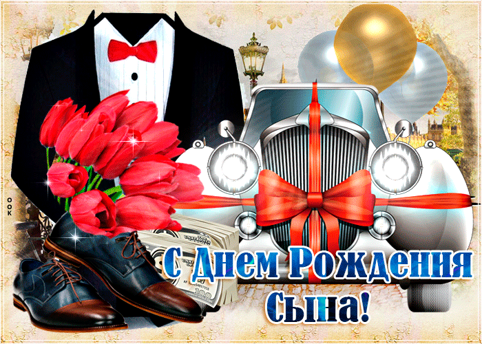 Гифки «С Днём рождения сына для Мамы» (30 gif картинок)