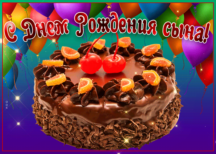 Поздравления с днём рождения сына