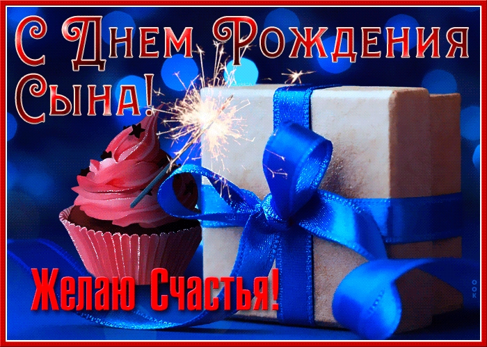 Картинка яркая картинка с днем рождения сына.