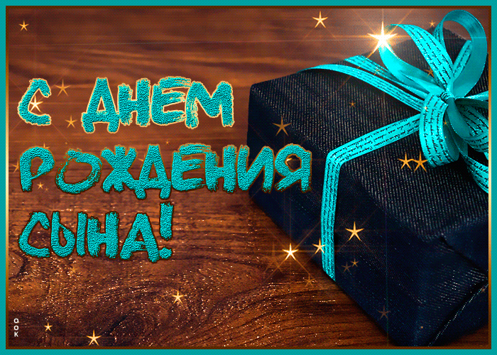Красочная открытка с днем рождения сына