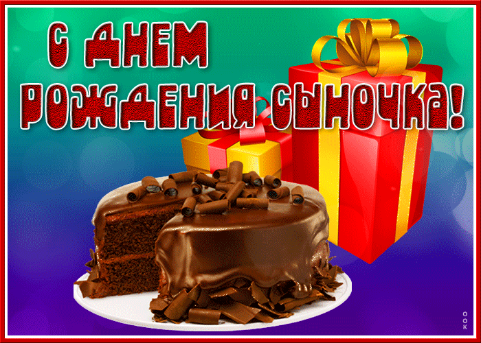 Прикольная картинка с днем рождения сына