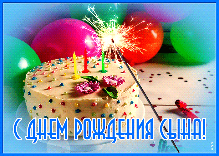 Сияющая картинка с днем рождения сына