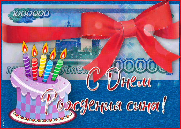 Живая открытка с днем рождения сына