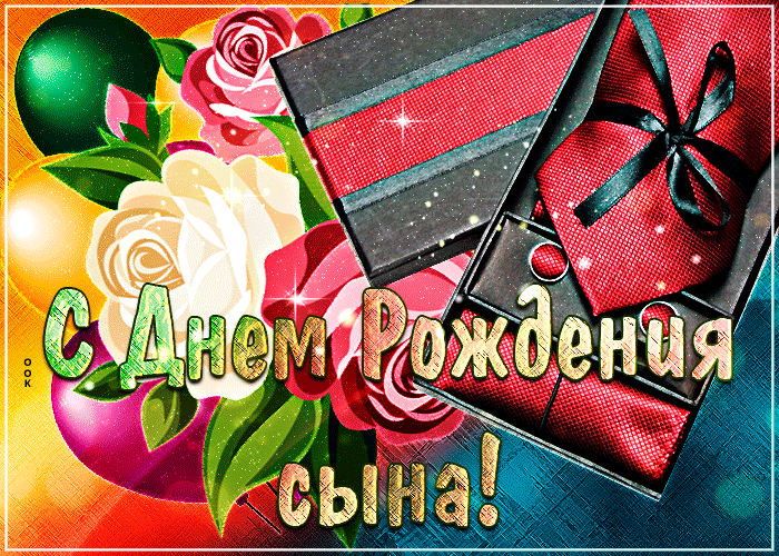 Классная гифка с днём рождения сына
