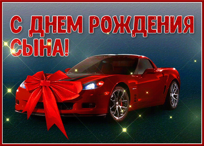 Картинка гиф с днем рождения сына