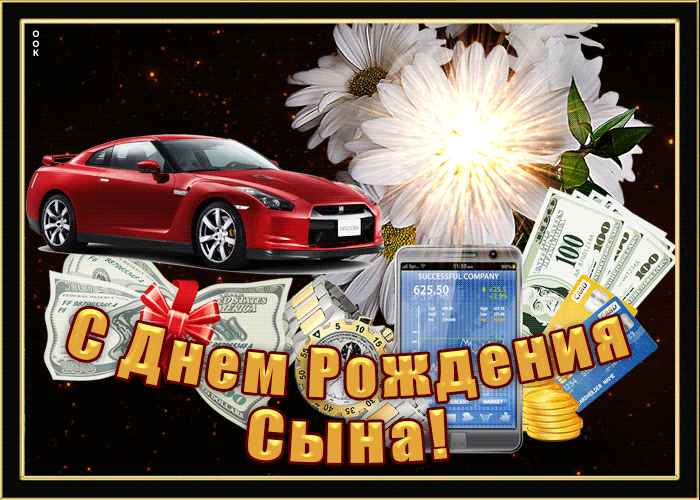 Мерцающая открытка с днем рождения сына