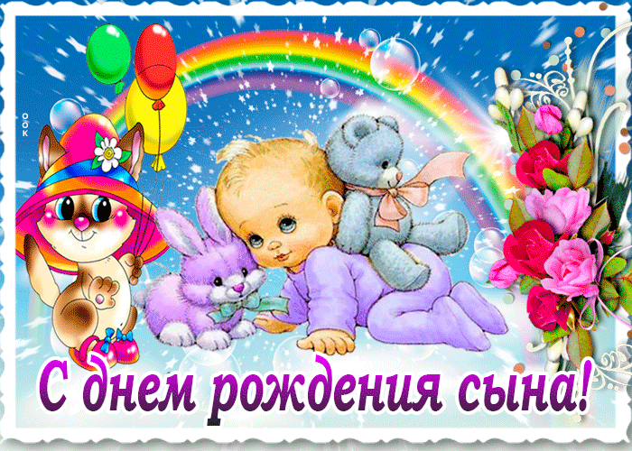 Поздравления Маме с днём рождения сына