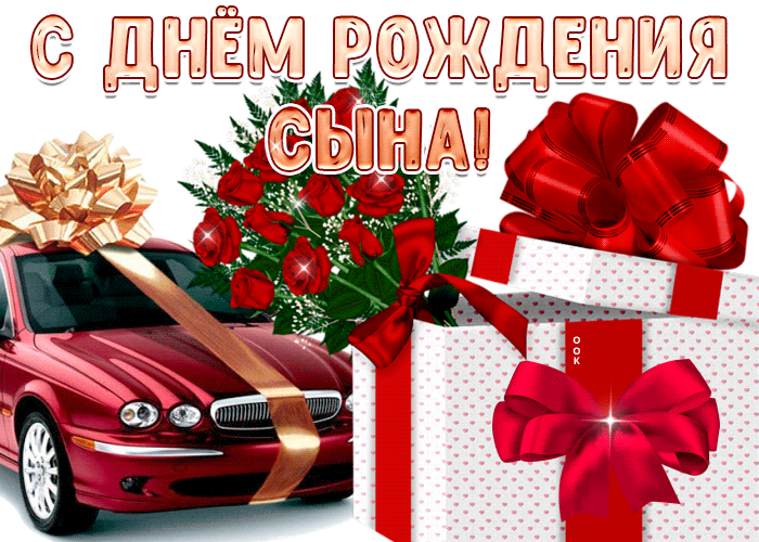 Гифка Яркая картинка с днем рождения сына.