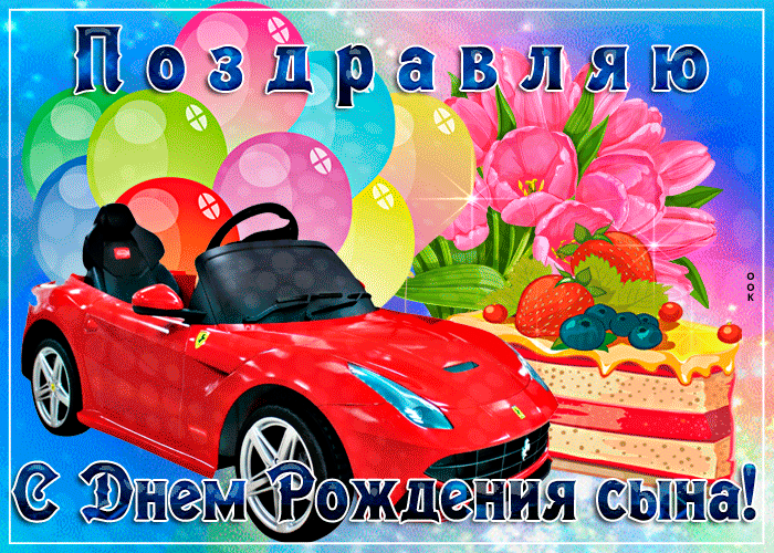 С днем рождения, сыночек!