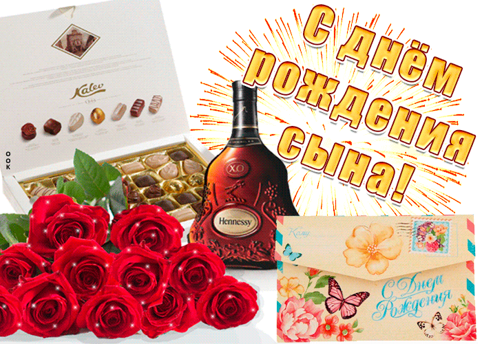 Гифки с днём рождения сына