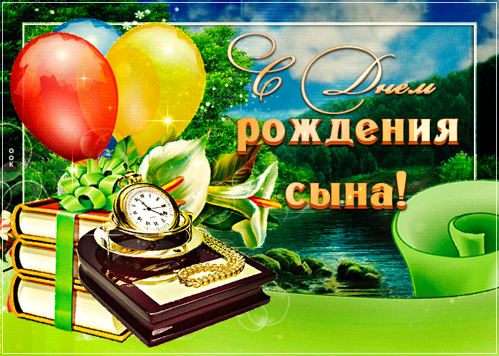 С днем рождения взрослого сына.