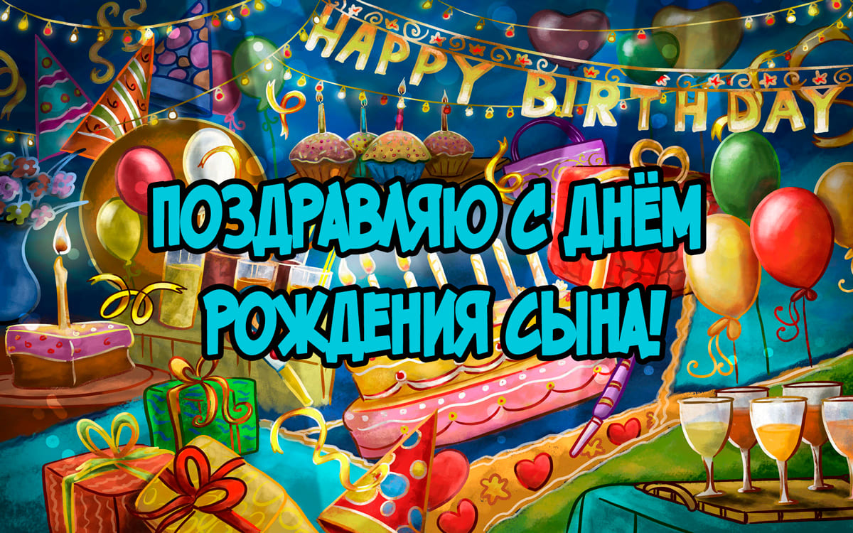 Скачать бесплатно картинки с Днем Рождения сына - подборка.