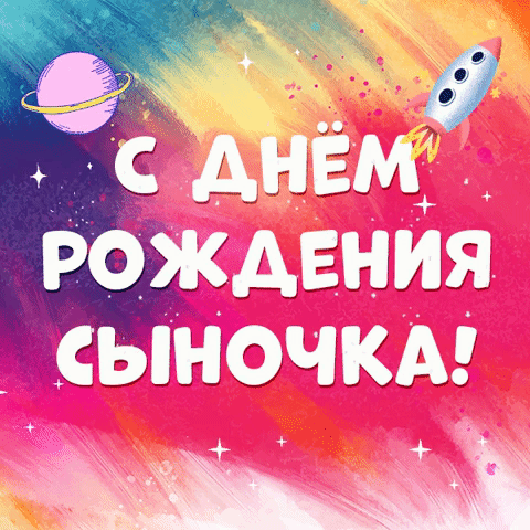 Открытки и картинки для мамы "С днем рождения сына" .