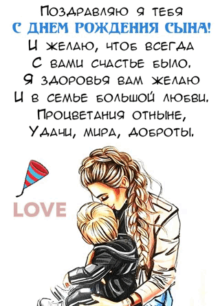С днем рождения сына маме картинки гифки.