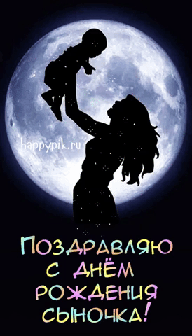 Картинка гиф с днем рождения сына - Скачать.