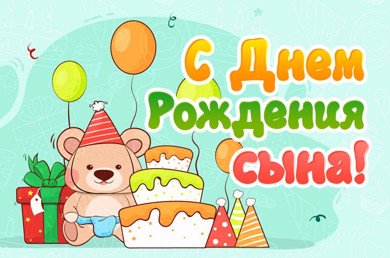Открытки, картинки "С Днём Рождения сына!" родителям.