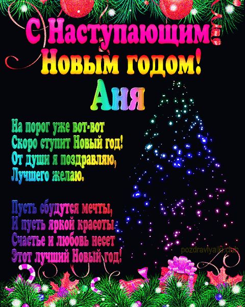 Красивые картинки с Новым Годом Анна (30 фото)