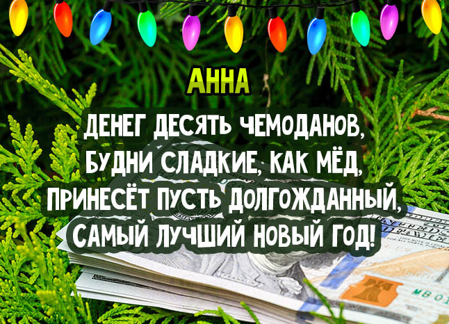 Прикольные открытки с пожеланиями с Новым Годом Анна 2024 - 2025 (30 фото)