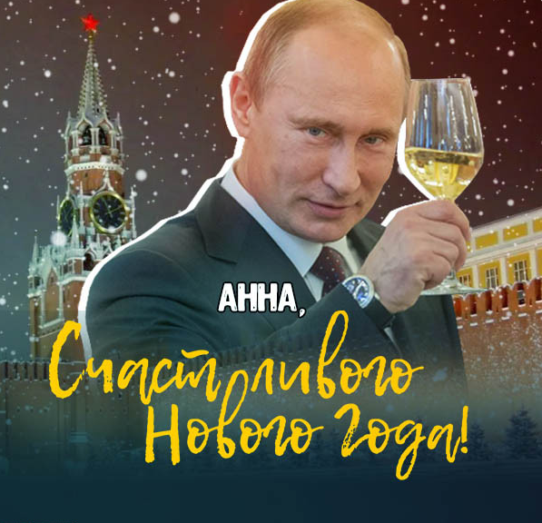 Прикольная картинка Счастливого Нового года Анна, от Путина!