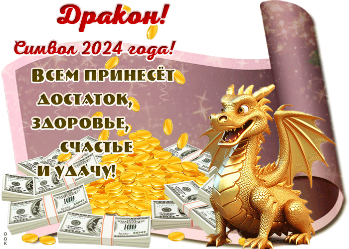 Прикольная гифка Дракон - символ 2024 года. Прикольная гифка Дракон - символ 2024 года.