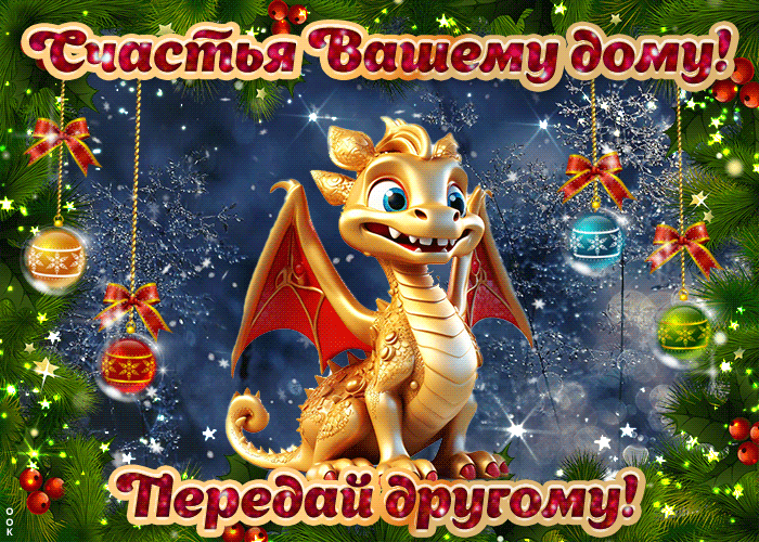 Картинка скоро Новый Год на счастье Картинка скоро Новый Год на счастье