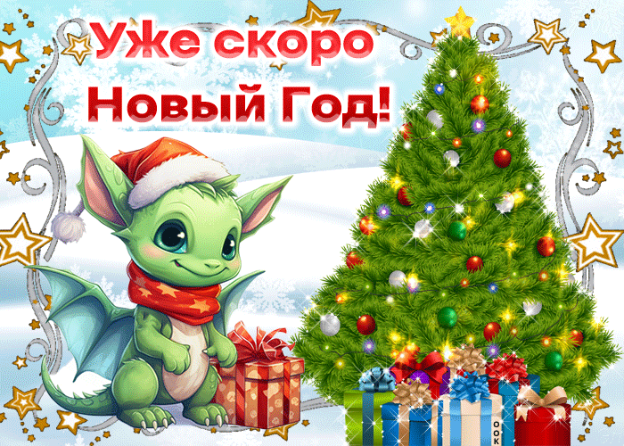 Вот уже скоро новый год Вот уже скоро новый год