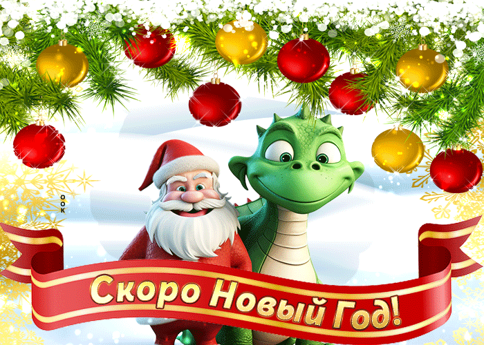 Гифка С Новым 2024ым годом наступающим, желаю удачи! Гифка С Новым 2024ым годом наступающим, желаю удачи!