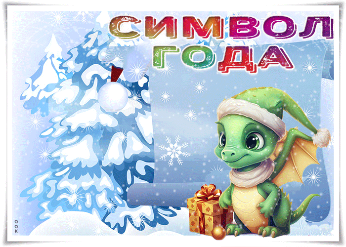 Гифка Символ года для тебя! Гифка Символ года для тебя!
