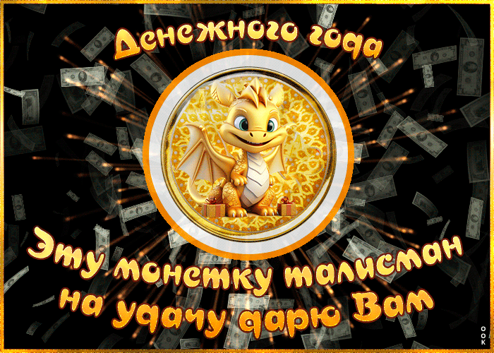 Анимированная gif Картинка скоро Новый Год дракона 2024 с пожеланием. Анимированная gif Картинка скоро Новый Год дракона 2024 с пожеланием.