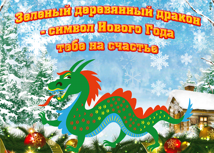 Гифка скоро Новый Год зелёного деревянного дракона! Гифка скоро Новый Год зелёного деревянного дракона!