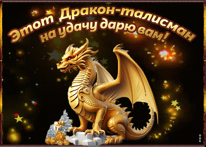 Яркая анимация Этот дракон - талисман дарю вам. Яркая анимация Этот дракон - талисман дарю вам.