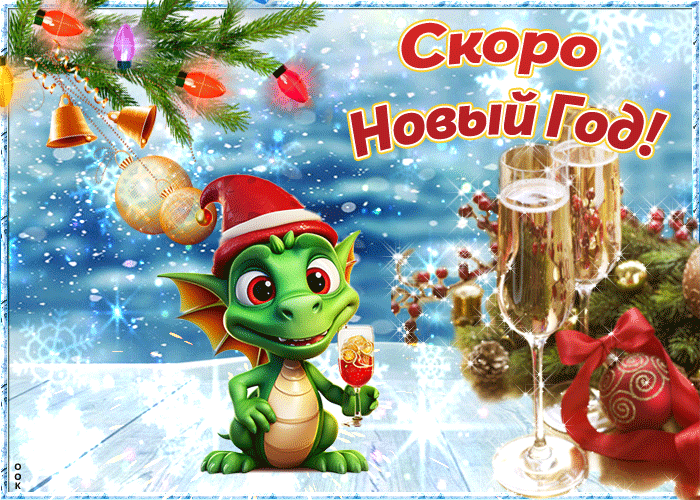 Гифка Скоро-скоро Новый год Будет праздновать народ 2024. Гифка Скоро-скоро Новый год Будет праздновать народ 2024.