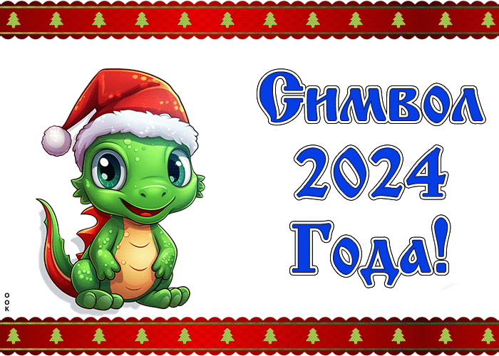 Скоро Новый Год 2024! Скоро Новый Год 2024!