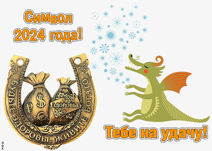 Гифка Символ 2024 года Тебе на удачу дракон и подкова! Гифка Символ 2024 года Тебе на удачу дракон и подкова!