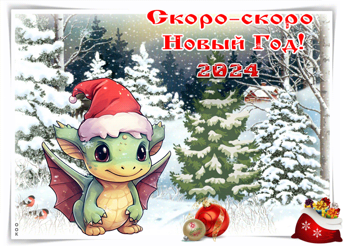 Зимняя gif картинка Скоро скоро Новый Год 2024. Зимняя gif картинка Скоро скоро Новый Год 2024.