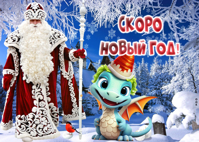 Анимированная картинка Скоро Новый год дракона. Анимированная картинка Скоро Новый год дракона.