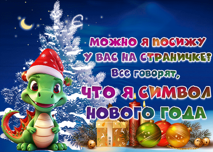 Гифка Символ нового года вам на страничку. Гифка Символ нового года вам на страничку.