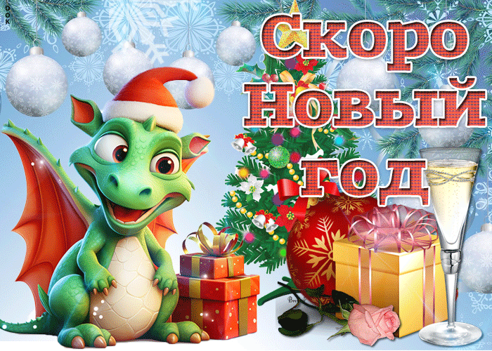 Новогодняя gif картинка Скоро новый год счастья вам и здоровья. Новогодняя gif картинка Скоро новый год счастья вам и здоровья.