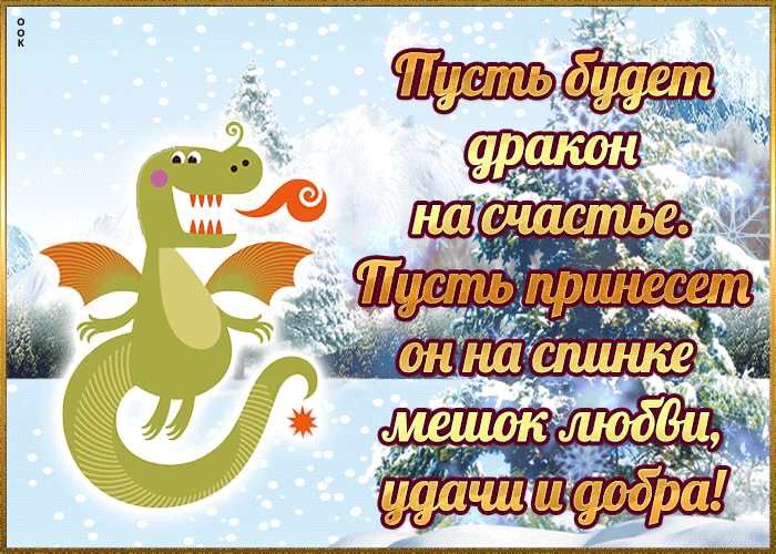 Зимняя gif картинка Маленького дракончика на счастье. Зимняя gif картинка Маленького дракончика на счастье.