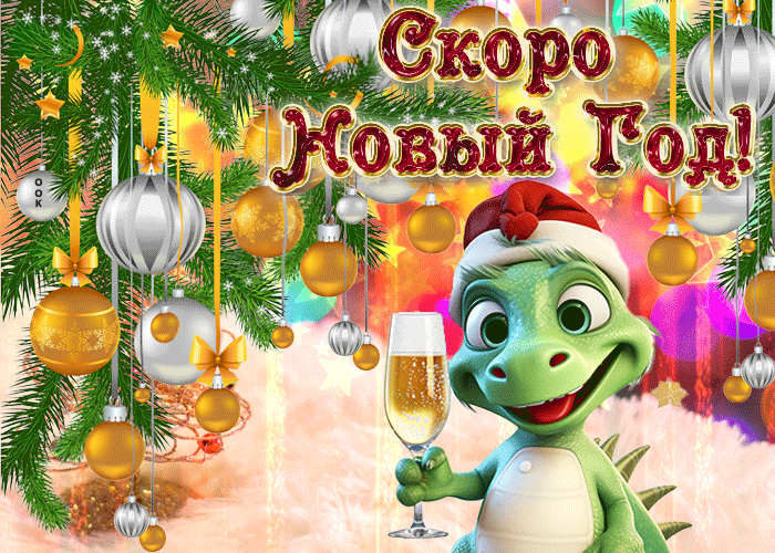 Анимация 2024ый Новый год к нам идёт Дракончик! Анимация 2024ый Новый год к нам идёт Дракончик!