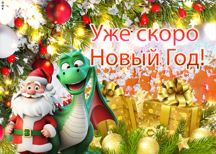 Мерцающая gif открытка Уже скоро новый год ждать осталось мало. Мерцающая gif открытка Уже скоро новый год ждать осталось мало.