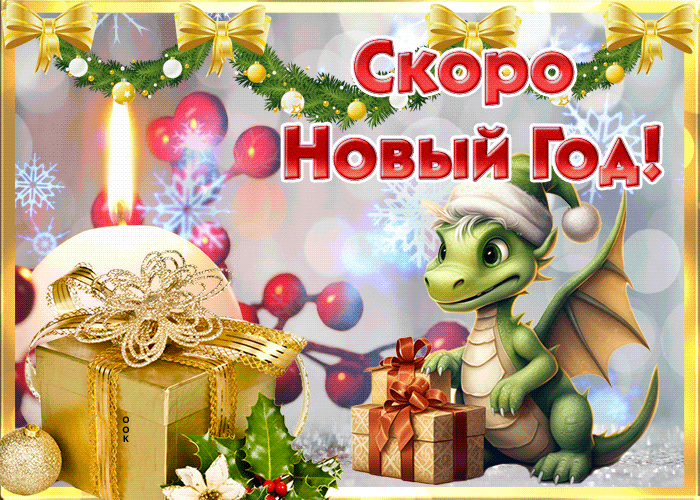 Праздничная анимация Скоро новый год зелёного дракона 2024. Праздничная анимация Скоро новый год зелёного дракона 2024.